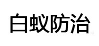 杏花岭白蚁治理消杀